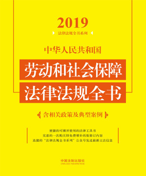 [EPUB] 中华人民共和国劳动和社会保障法律法规全书:含相关政策及典型案例:2019年版