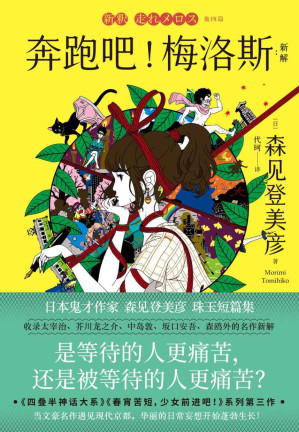 [AZW3] 奔跑吧！梅洛斯：新解【是等待的人更痛苦，还是被等待的人更痛苦？《四叠半神话大系》《春宵苦短，少女前进吧！》系列第三作，收录太宰治、芥川龙之介、中岛敦、坂口安吾、森鸥外的名作新解】