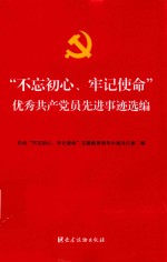 [PDF] “不忘初心、牢记使命”优秀共产先进事迹选编
