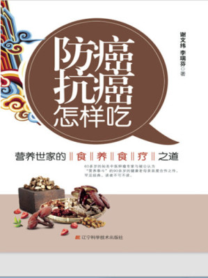 [EPUB] 防癌抗癌怎样吃: 营养世家的食养食疗之道