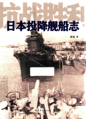 [PDF] 抗战胜利日本投降舰船志