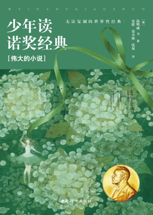 [EPUB] 少年读诺奖经典. 伟大的小说
