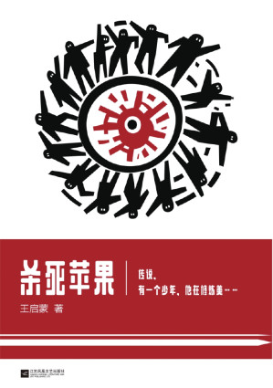 [EPUB] 杀死苹果