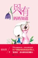 [PDF] 只有妈妈知道