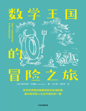 [PDF] 数学王国的冒险之旅（《星期日泰晤士报》畅销书|入选BBC塞缪尔·约翰逊图书奖短名单|讲述数学世界里有趣好玩又激动人心的故事，了解数学有趣而实用一面的百科式读物）