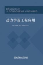 [PDF] 动力学及工程应用