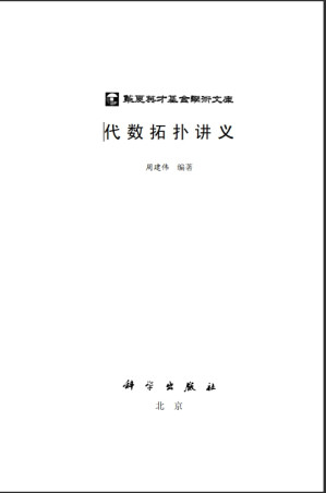 [PDF] 代数拓扑讲义