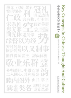 [EPUB] 中华思想文化术语7: 汉英对照