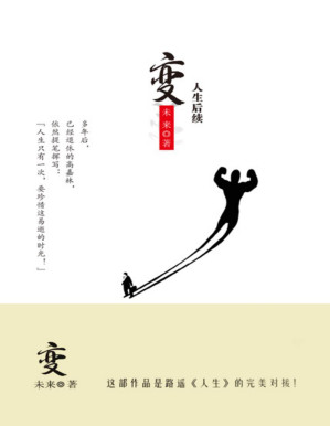 [PDF] 变：人生后续