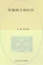 [PDF] 妊娠病方剂证治