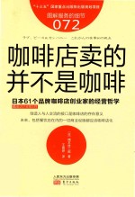 [PDF] 咖啡店卖的并不是咖啡：日本61个品牌（截至2018年5月）咖啡店创业家的经营哲学