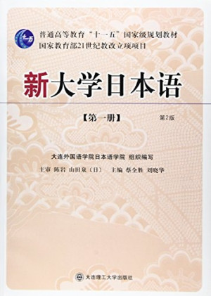 [PDF] 新大学日本语 第1册