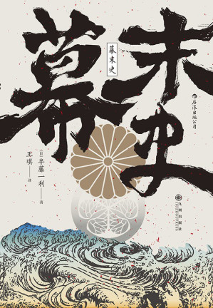 幕末史：不一样的明治维新.PDF