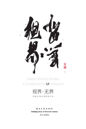 [EPUB] 视界·无界：写给UI设计师的设计书