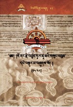 [PDF] 觉囊·多罗那他文集 先哲遗书 52 藏文