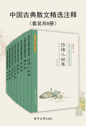 [EPUB] 清华古典文献研究文从 · 中国古典散文精选注译（套装共8册）【清华大学出版社出品！中央文史馆馆员、中华书局原总编辑、国家古籍整理出版规划小组秘书长傅璇琮先生力作！】