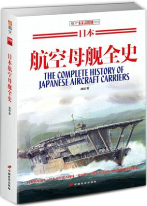 [PDF] 日本航空母舰全史 (The Complete History of Japanese Aircraft Carriers)