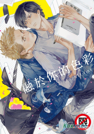 [EPUB] 融於你的色彩 - 卷01
