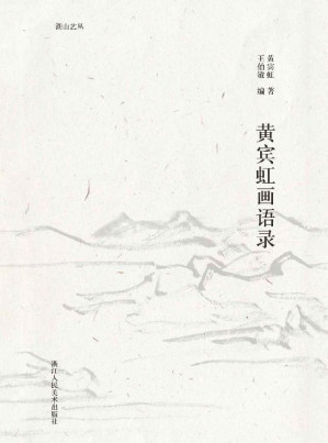 [EPUB] 黄宾虹画语录【“文人艺术四大家”之一黄宾虹大师毕生绘画艺术之精华！作者带你领略一场跨越世纪的与大师的艺术思想对谈，是解读黄宾虹的极佳入门材料！】 (湖山艺丛)