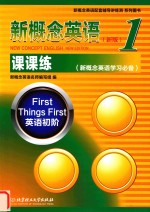[PDF] 新概念 英语 1 课课练