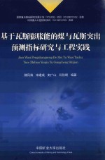 [PDF] 基于瓦斯膨胀能的煤与瓦斯突出预测指标研究与工程实践