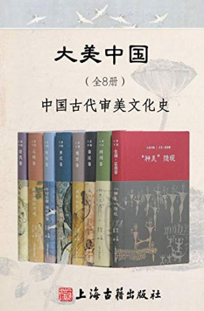 [EPUB] 大美中国·中国古代审美文化史