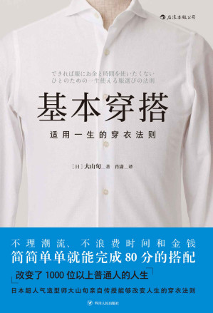 [MOBI] 基本穿搭：适用一生的穿衣法则（不理潮流、不浪费时间和金钱，日本超人气造型师亲自传授能够改变人生的“穿衣法则”。）