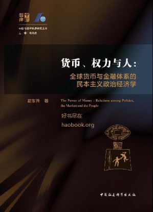 [EPUB] 货币、权力与人：全球货币与金融体系的民本主义政治经济学 (中国与世界秩序研究丛书)