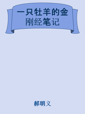 [EPUB] 一只牡羊的金刚经笔记