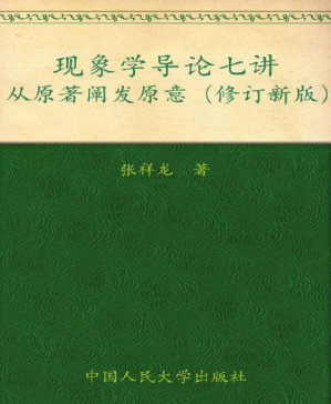 [PDF] 现象学导论七讲:从原著阐发原意(修订新版)