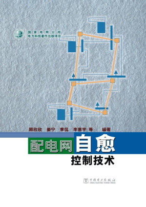 [EPUB] 配电网自愈控制技术