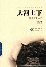 [PDF] 大河上下 赤水河考古记