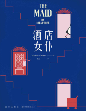 [PDF] 酒店女仆【2022年Buzzfeed最受瞩目图书，一周荣登《纽约时报》畅销榜！最可爱的‘不着调’女主人公+阿加莎·克里斯蒂式古典推理】
