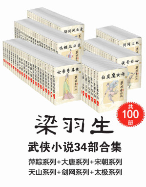 [EPUB] 梁羽生武侠小说34部合集（共100册，萍踪系列+大唐系列+宋朝系列+天山系列+剑网系列+太极系列）