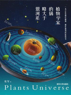 [MOBI] 植物学家的锅略大于银河系