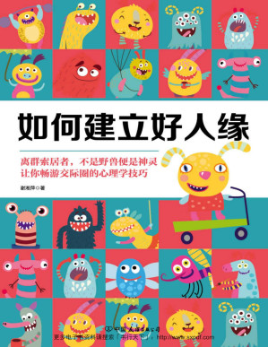 [EPUB] 如何建立好人缘（从心理学的角度经营人际关系）