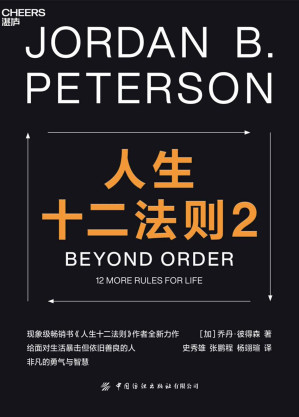 [EPUB] 人生十二法则2（现象级畅销书《人生十二法则》作者全新力作，给面对生活暴击但依旧善良的人，非凡的勇气与智慧）