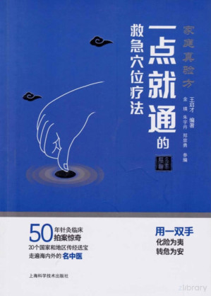 [PDF] 家庭真验方 一点就通的救急穴位疗法