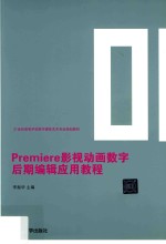 [PDF] Premiere影视动画数字后期编辑应用教程