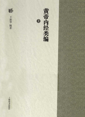 [PDF] 黄帝内经类编.上下