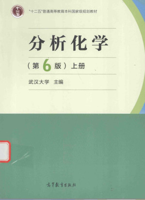 [PDF] 分析化学(第六版)