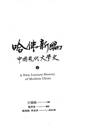 [PDF] 哈佛新編中國現代文學史（上） = A new literary history of modern China