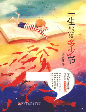 [PDF] 安武林儿童文学精品集 读书漫谈卷 一生能读多少书