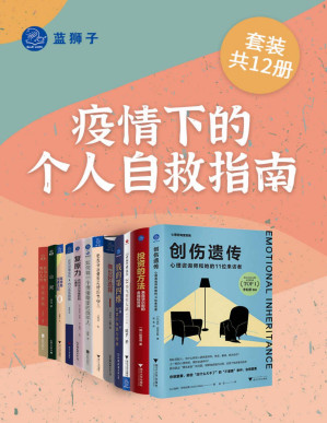 [PDF] 疫情下的个人自救指南(套装共12册)(甄选12本指导书籍，从面对危机的情绪管理、处世哲学、职场选择、心理学，到健康管理、旅行游记、投资理财等方面，为你提供一系列的建议与指引。愿你以积极的心态面对人生的每一天！)