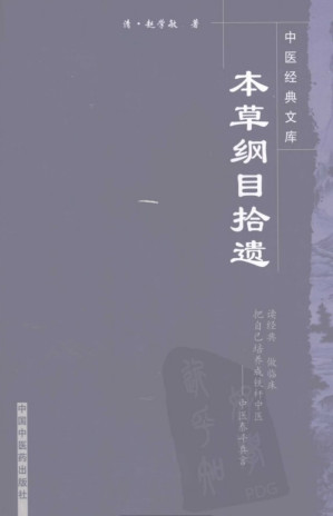 [PDF] 本草纲目拾遗