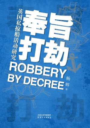 [EPUB] 奉旨打劫：英国私掠船活动研究