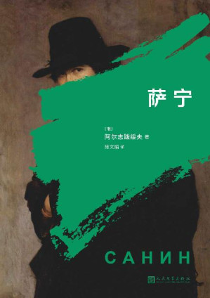 [EPUB] 萨宁（鲁迅推崇备至的俄国作家，书写一代俄国青年知识分子的精神简史）