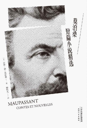 [EPUB] 莫泊桑短篇小说精选(法语翻译泰斗柳鸣九经典译文。2018全新修订，新增注释详解。)(果麦经典)