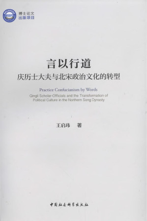 [PDF] 言以行道：庆历士大夫与北宋政治文化的转型