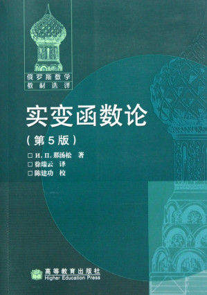 [PDF] 实变函数论